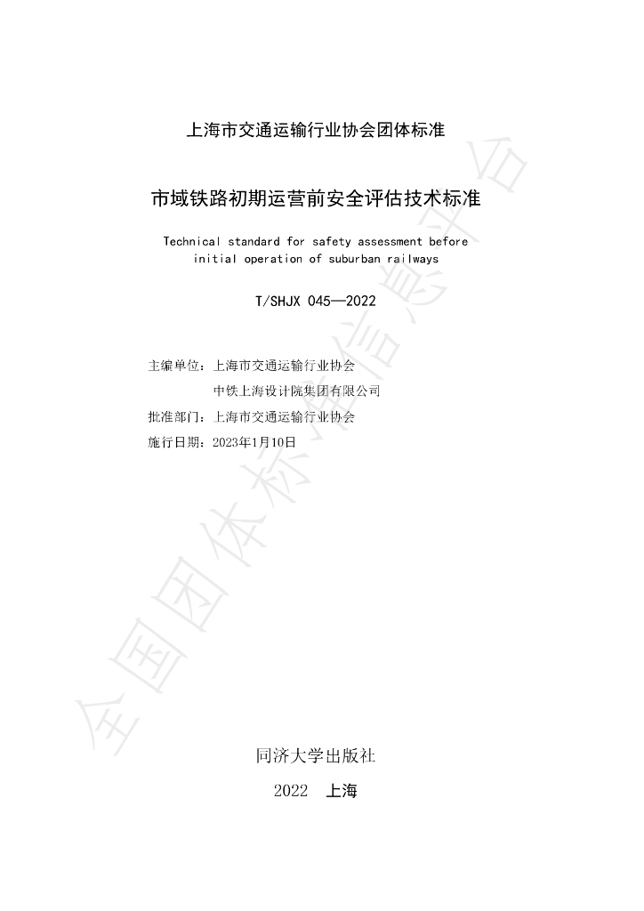 T/SHJX 045-2022 标准预览