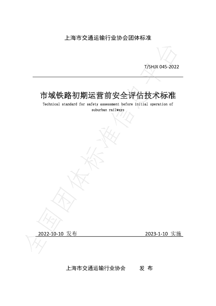 T/SHJX 045-2022 标准预览