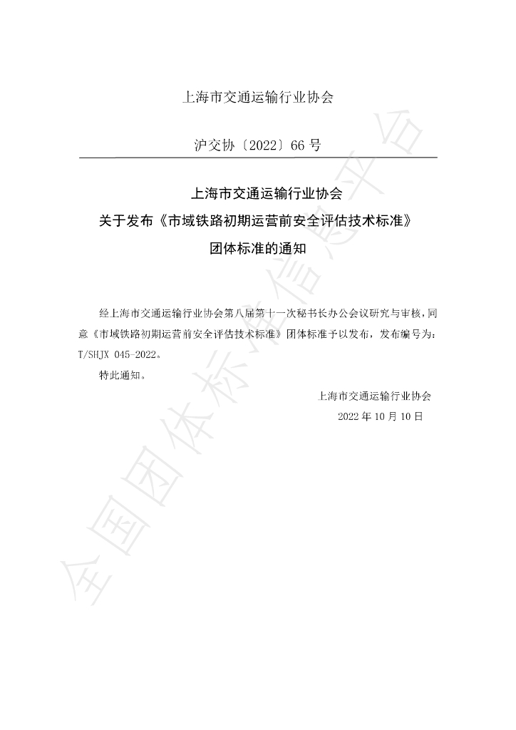 T/SHJX 045-2022 标准预览