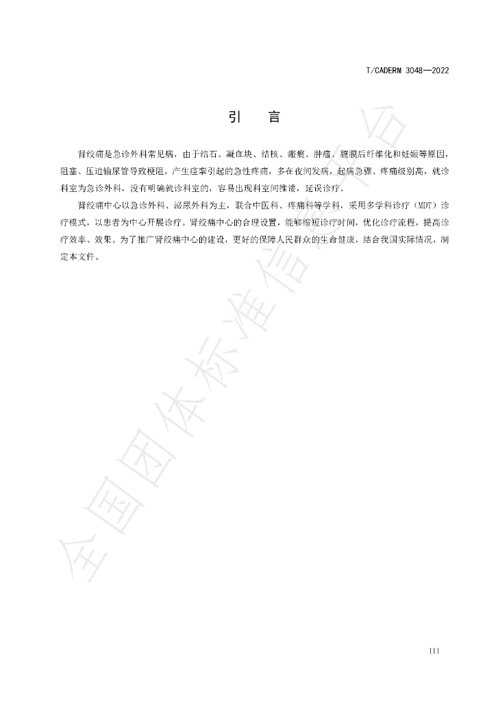 T/CADERM 3048-2022 标准预览