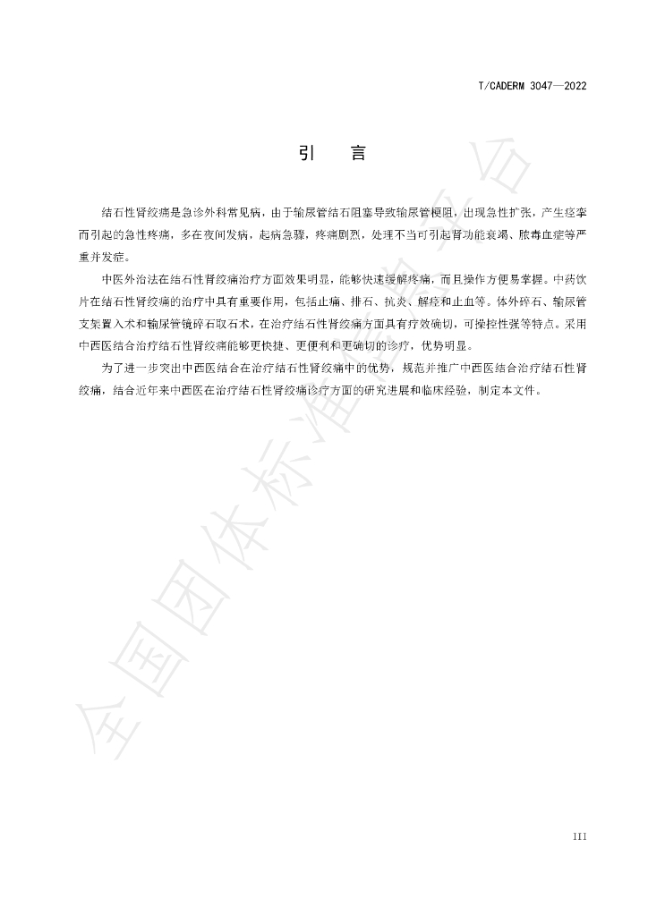 T/CADERM 3047-2022 标准预览
