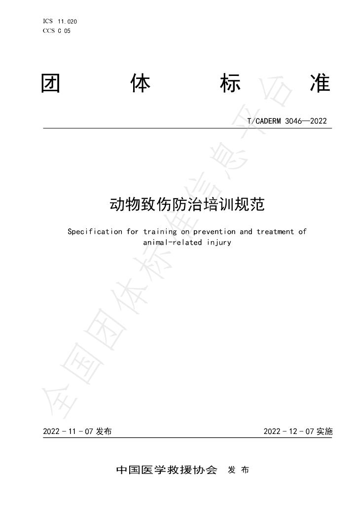 T/CADERM 3046-2022 标准预览