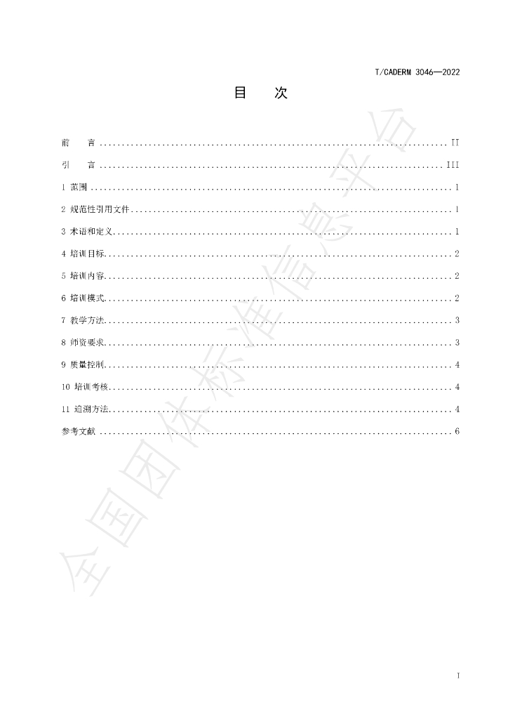 T/CADERM 3046-2022 标准预览