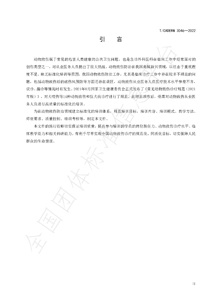 T/CADERM 3046-2022 标准预览