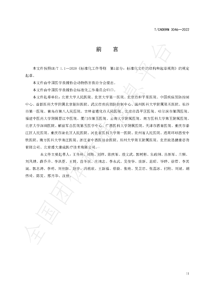 T/CADERM 3046-2022 标准预览