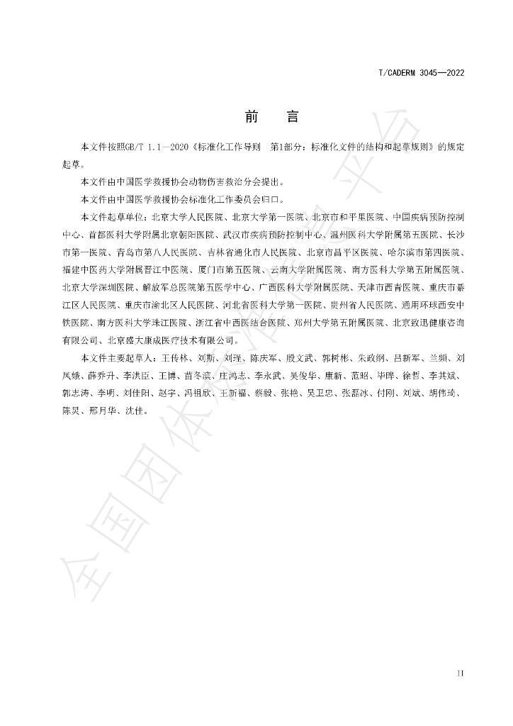 T/CADERM 3045-2022 标准预览