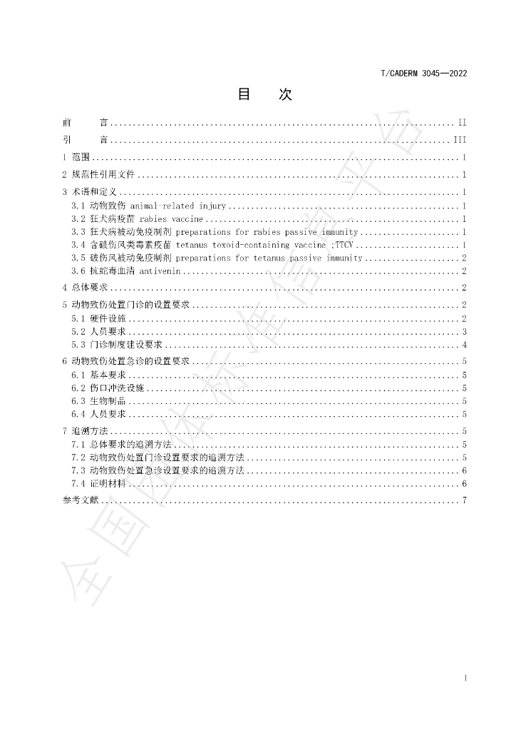 T/CADERM 3045-2022 标准预览