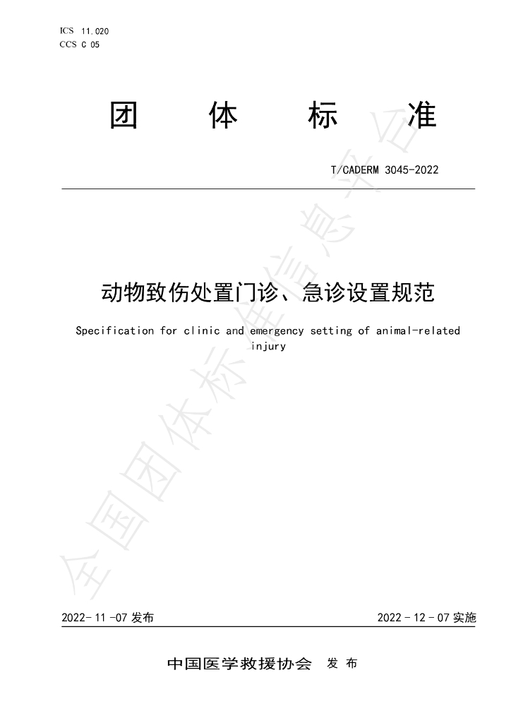 T/CADERM 3045-2022 标准预览