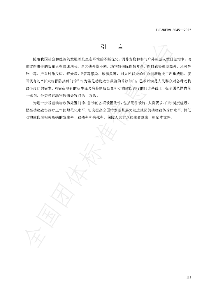 T/CADERM 3045-2022 标准预览