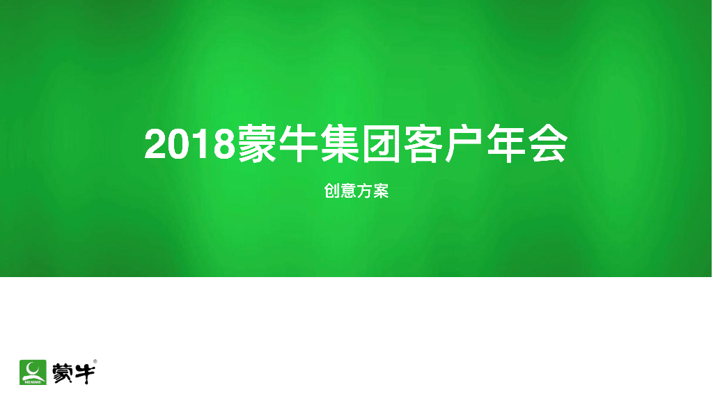 2018蒙牛集团客户年会