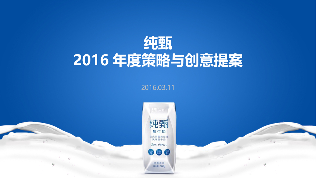 2016年纯甄年度策略与创意提案