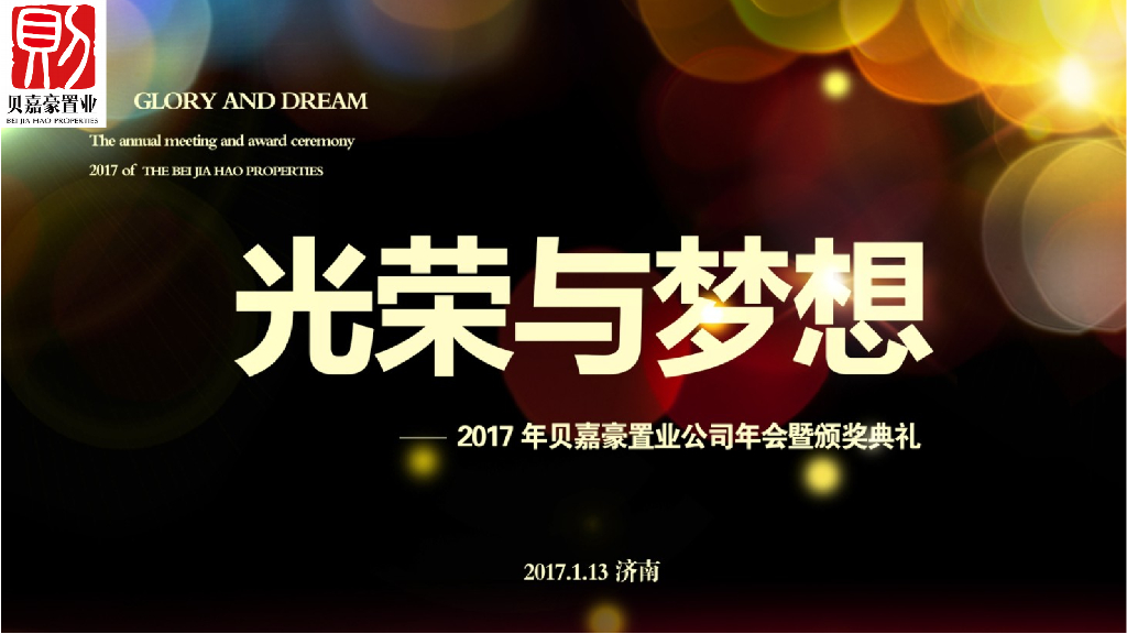 2017贝嘉豪置业年会暨颁奖晚会策划案