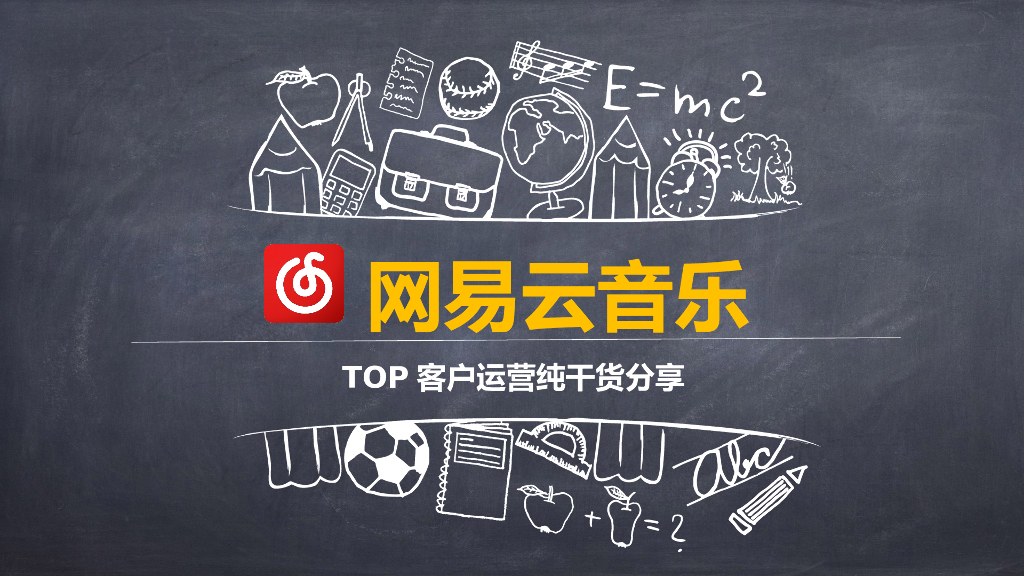 音乐类App网易云音乐推广方案指南：TOP客户运营纯干货分享