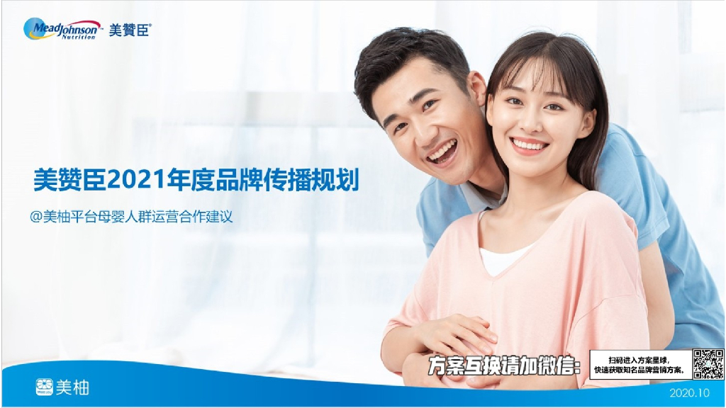 2021美赞臣年度合作方案