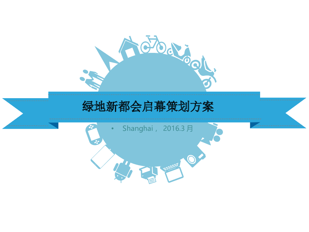 2016绿地新都会开业方案