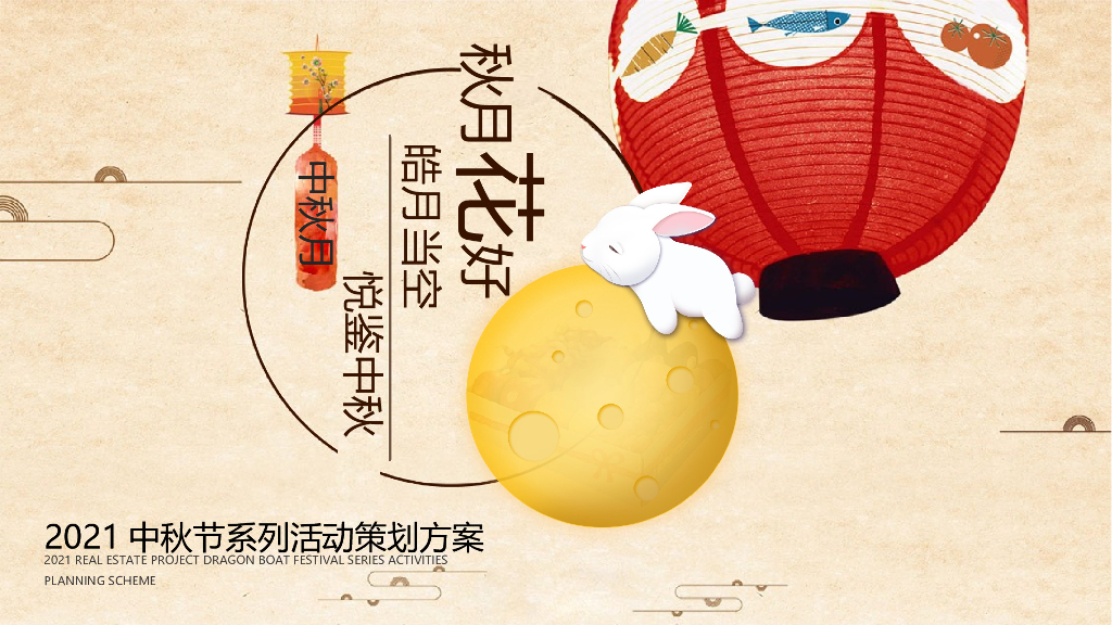 2021中秋节系列“皓月当空悦鉴中秋”活动策划方案