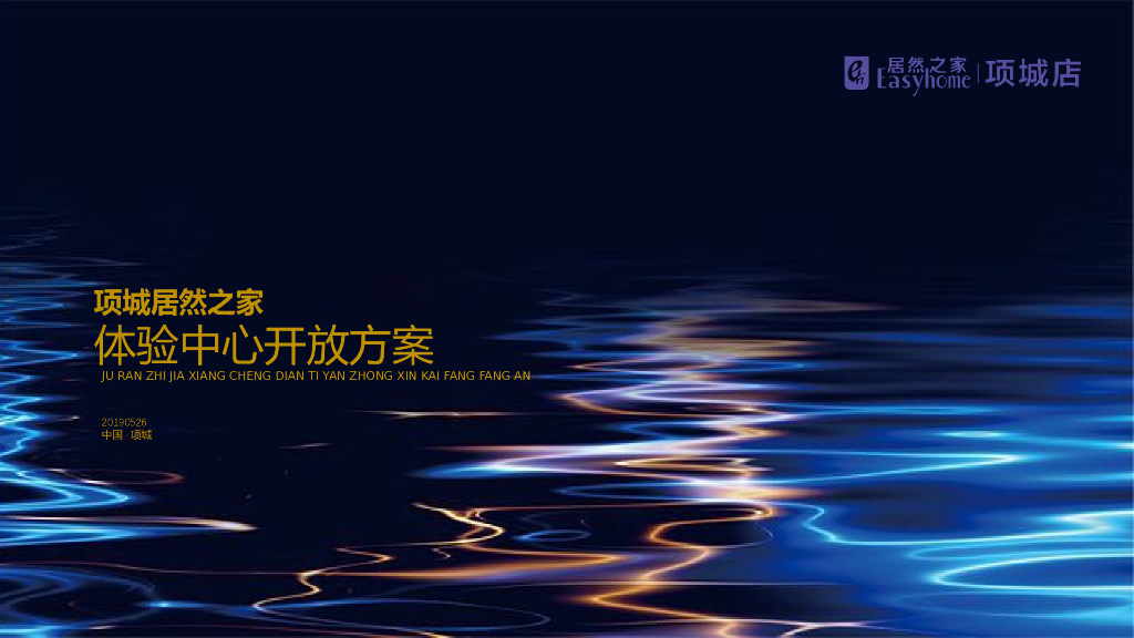 2019项城居然之家开放盛典活动策划方案