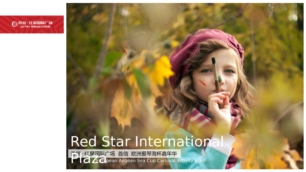 2017首信红星国际广场欧洲爱琴海杯嘉年华策划案