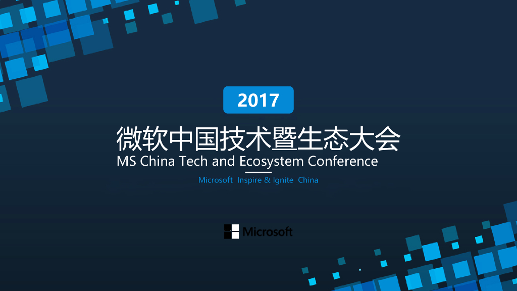 2017微软技术暨生态大会策划案