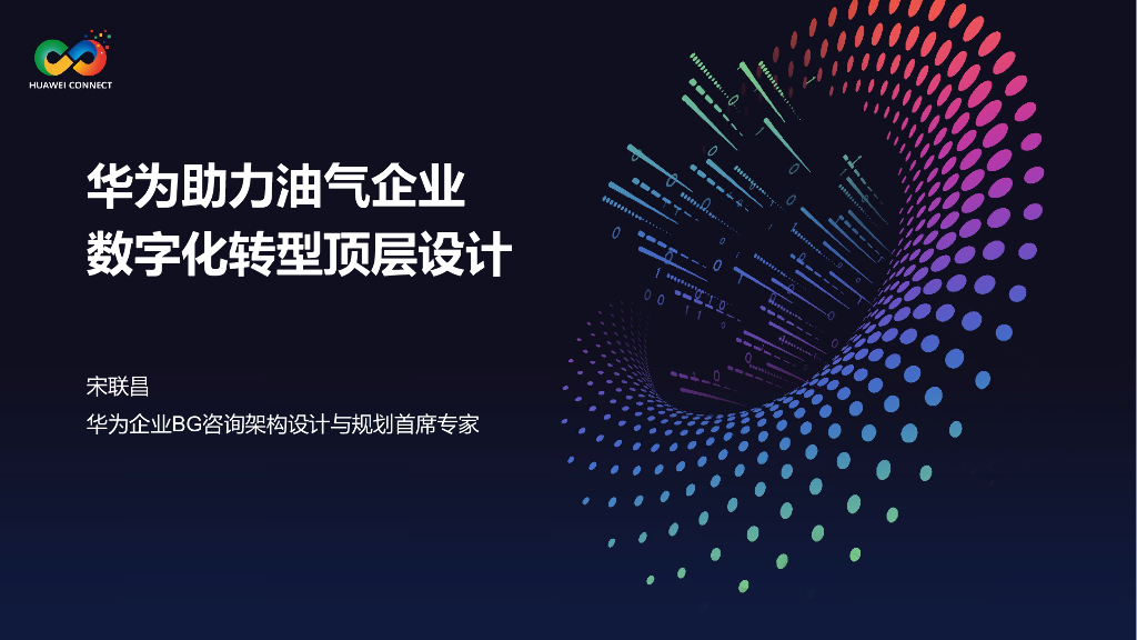 宋联昌：华为助力油气企业<em>数字化转型</em>顶层设计 海报