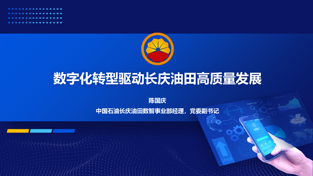 陈国庆：<em>数字化转型</em>驱动长庆油田高质量发展 海报