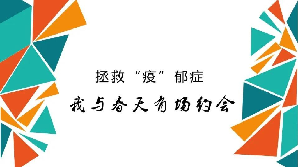 2020商业街区“拯救’疫‘郁症主题”开春市集活动策划方案