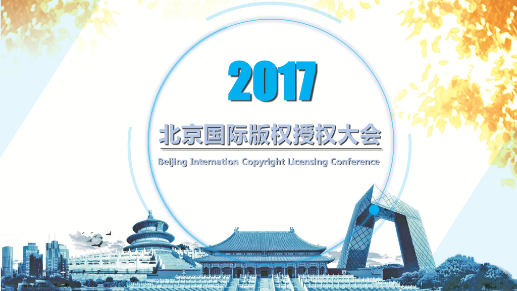 2017北京国际版权授权大会策划案