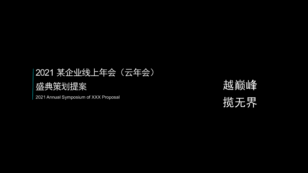 2021某企业线上年会(云年会)盛典策划提案