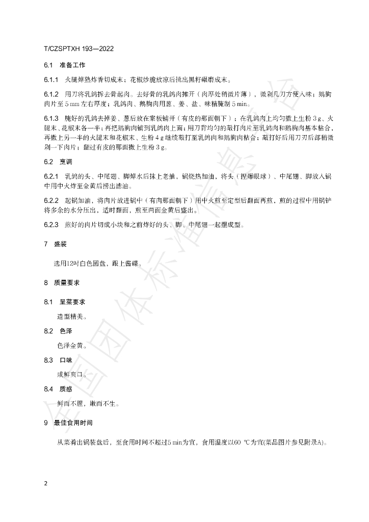 T/CZSPTXH 193-2022 标准预览