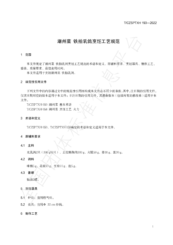 T/CZSPTXH 193-2022 标准预览