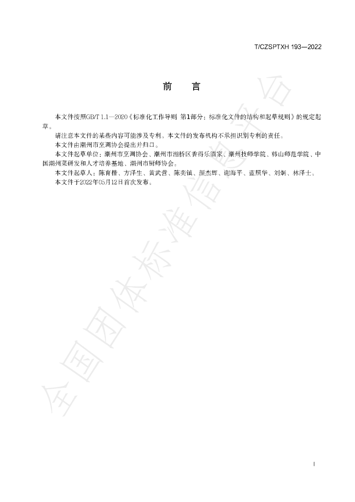 T/CZSPTXH 193-2022 标准预览