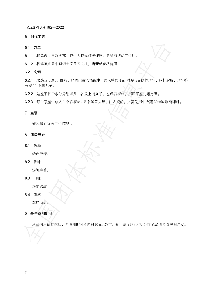 T/CZSPTXH 192-2022 标准预览