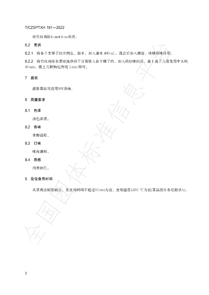 T/CZSPTXH 191-2022 标准预览