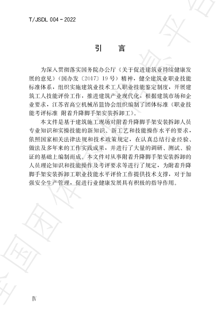 T/JSDL 004-2022 标准预览
