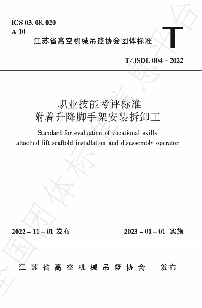 T/JSDL 004-2022 标准预览