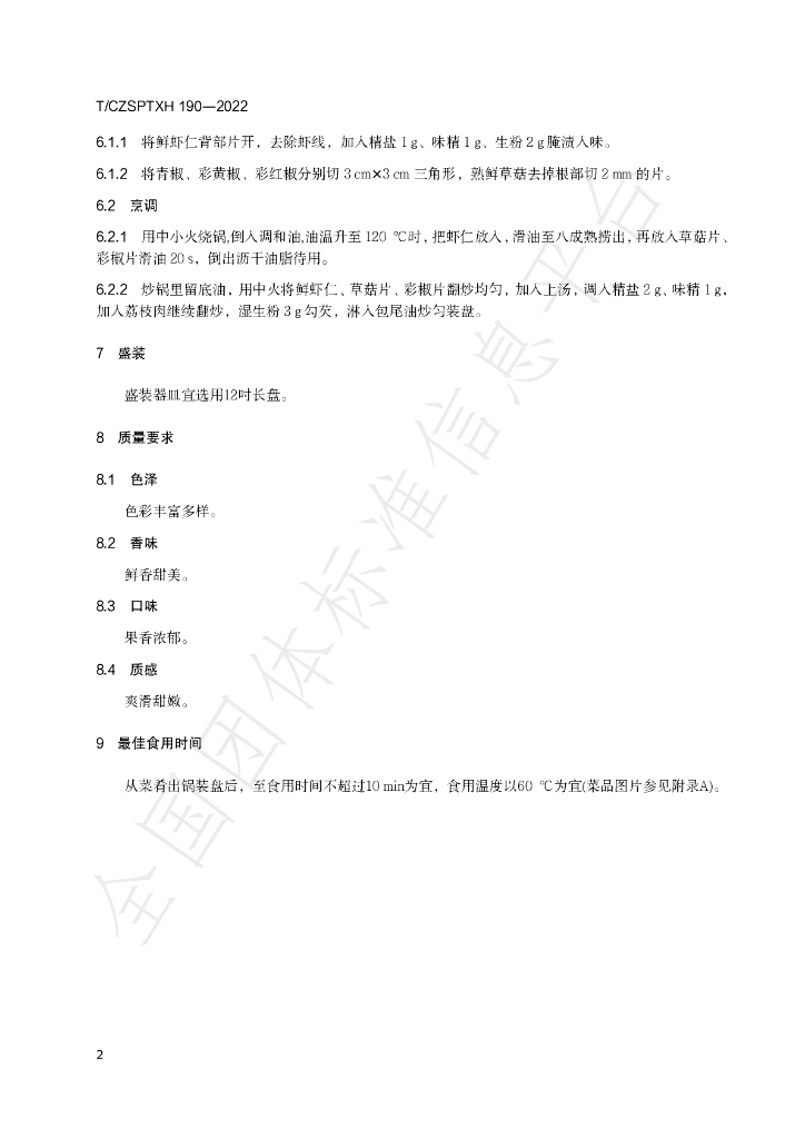 T/CZSPTXH 190-2022 标准预览