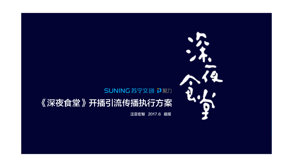 2017《深夜食堂》开播引流传播执行方案