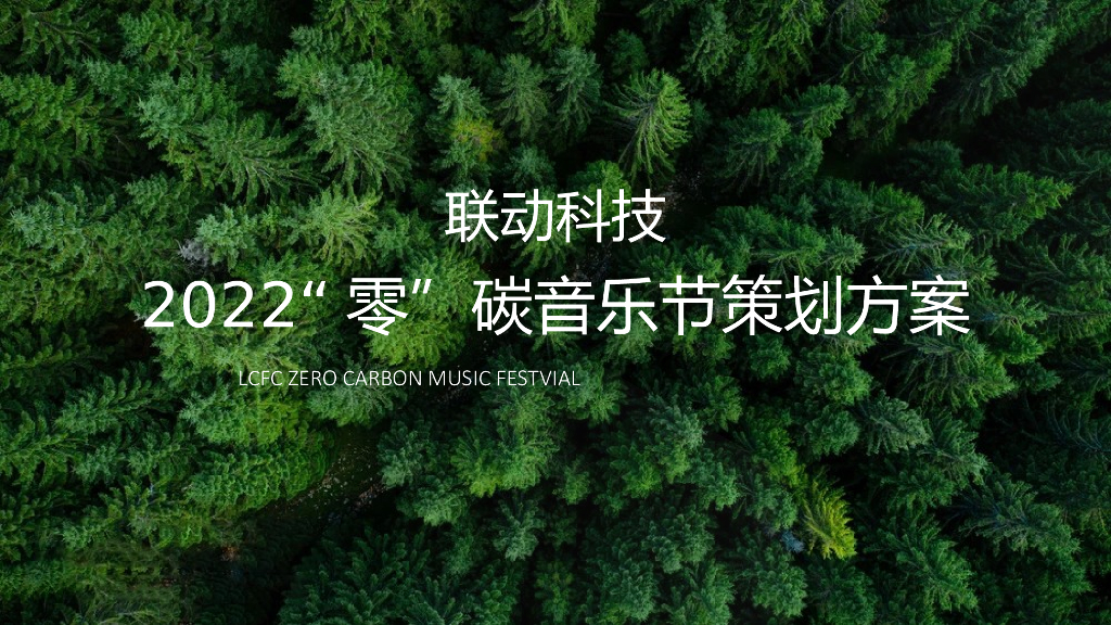 2022“零”碳音乐节活动策划方案