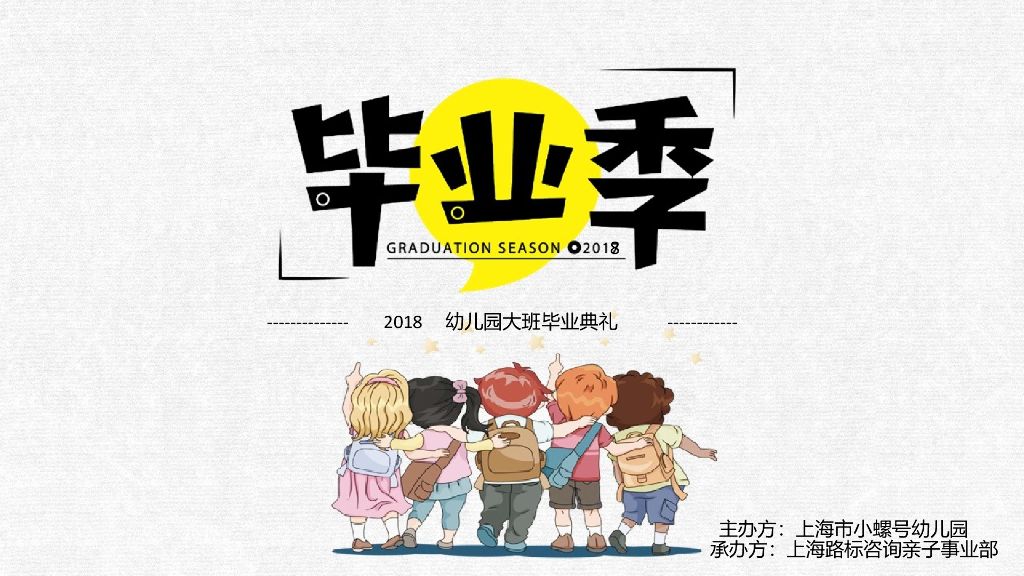 2018幼儿园大班毕业典礼策划案