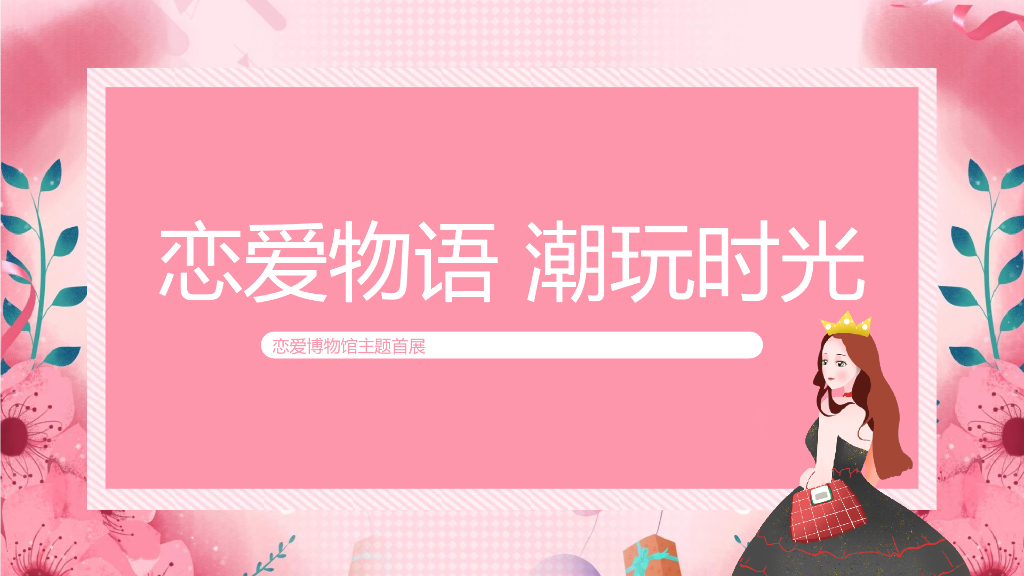 2020地产项目恋爱博物馆主题展活动策划方案