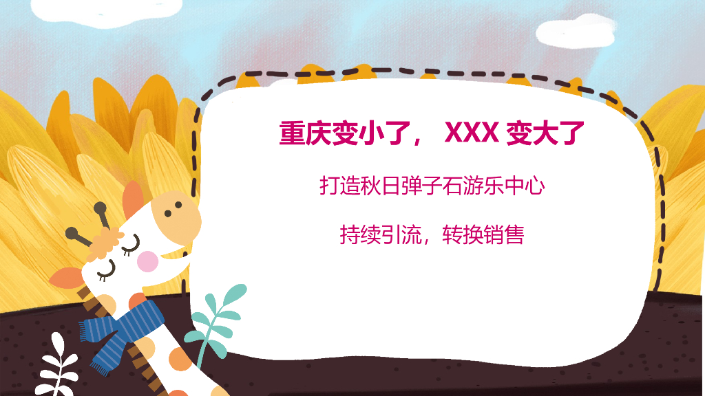 商业广场秋季大丰收“星动牧场”活动策划方案