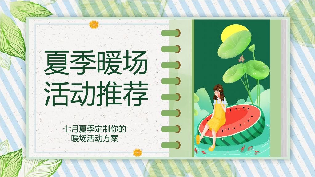 地产项目夏季7月月度系列暖场“夏日嘉年华”主题活动策划方案