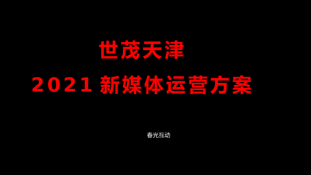 天津世茂2021年度新媒体运营方案