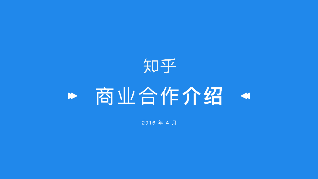 2016知乎商业合作策划介绍文件
