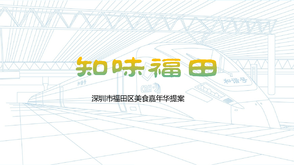 2018福田区政府美食嘉年华“知味福田”活动策划方案