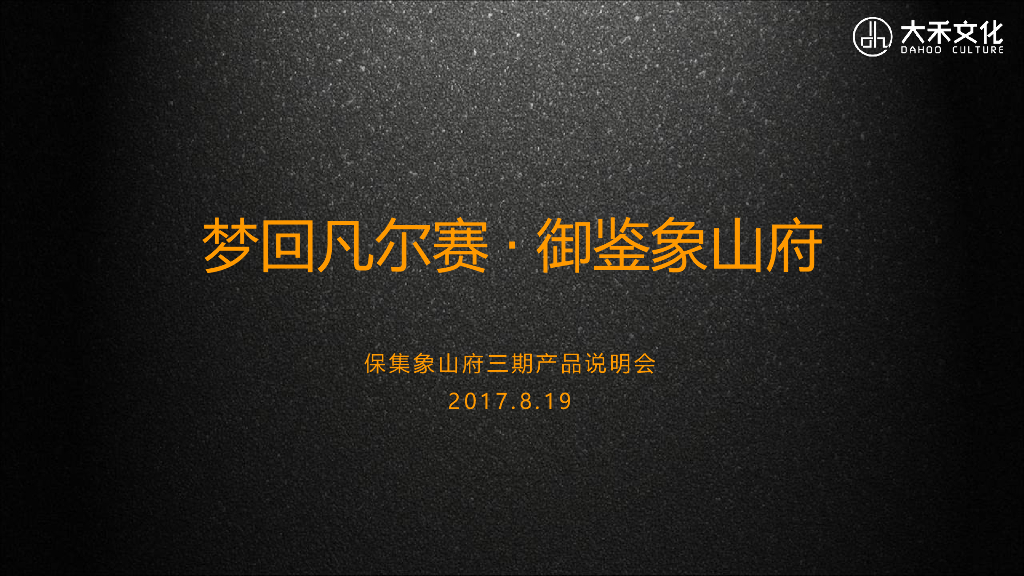 2017保集象山府三期产品说明会策划案