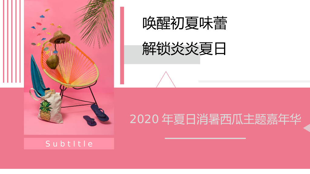 2020地产项目夏日消暑西瓜主题嘉年华活动策划方案