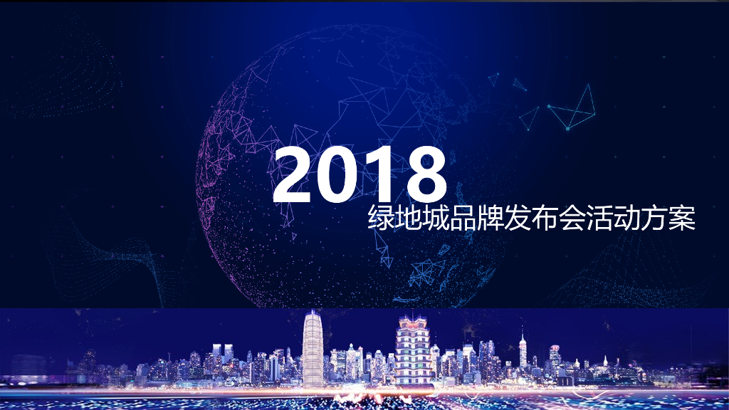 2018绿地城品牌发布会活动方案