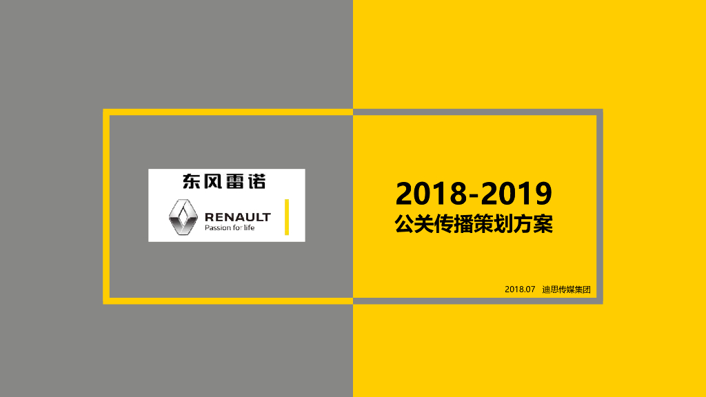 2019年度DS东风雷诺公关传播策划案
