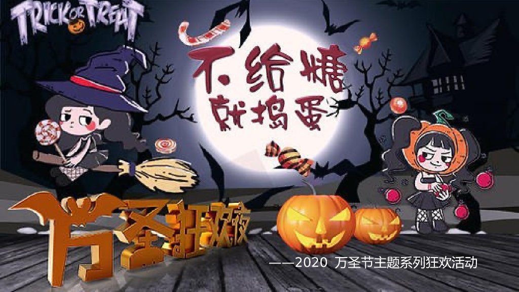 2020地产项目万圣节系列狂欢“不给糖就捣蛋”活动策划方案